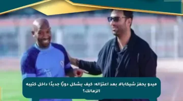 ميدو يحفز شيكابالا بعد اعتزاله: كيف يشكل دورًا جديدًا داخل كتيبة الزمالك؟